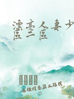漂亮人妻少妇一区二区