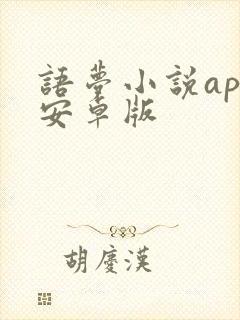 语梦小说app安卓版