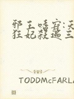 邪王嗜宠:天才狂妃杀遍三界