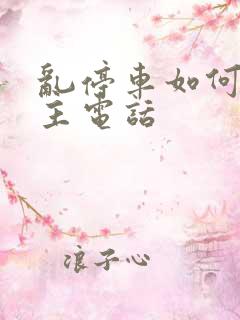 乱停车如何查车主电话