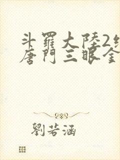 斗罗大陆2绝世唐门三眼金猊
