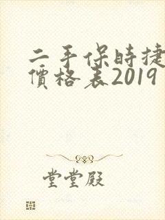 二手保时捷卡宴价格表2019