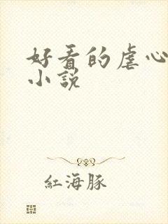 好看的虐心总裁小说 好看的虐心总裁小说