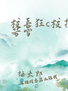校长狂c校花陈若雪