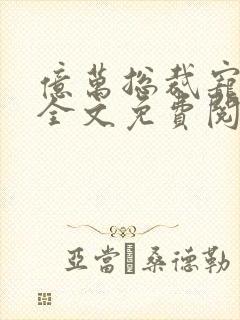 亿万总裁宠不停全文免费阅读
