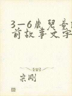 3—6岁儿童睡前故事文字