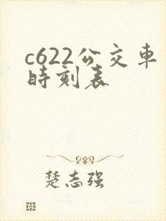 c622公交车时刻表