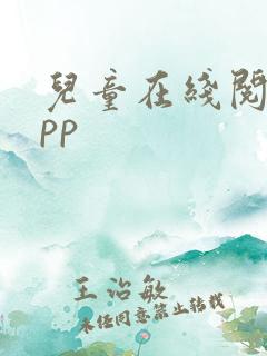 儿童在线阅读app