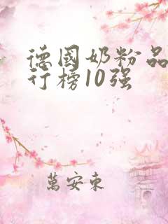 德国奶粉品牌排行榜10强