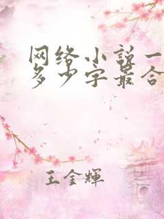 网络小说一章写多少字最合适