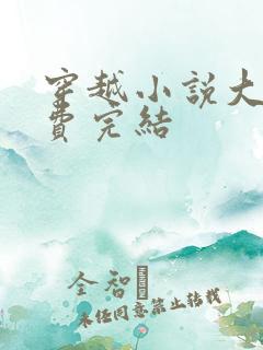 穿越小说大全免费完结