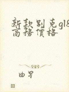 新款别克gl8商务价格 新款别克gl8商务价格