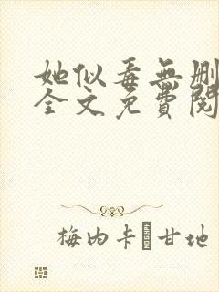 她似毒无删减版全文免费阅读