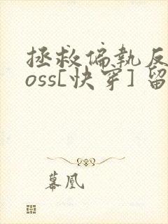 拯救偏执反派boss[快穿] 留君意