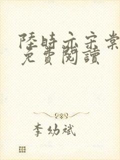 陆时亦宋棠小说免费阅读