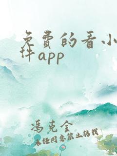 免费的看小说软件app 免费的看小说软件app