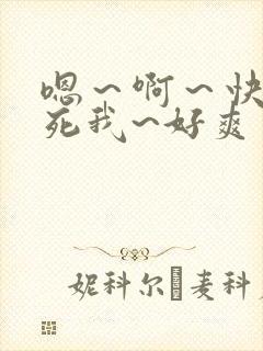 嗯~啊~快点操死我~好爽