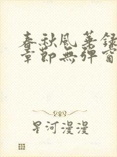 春秋风华录最新章节无弹窗笔趣阁
