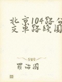 北京104路公交车路线图