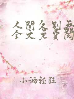 人间久别无删减全文免费阅读