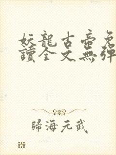 妖龙古帝免费阅读全文无弹窗