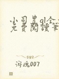 小司农gl全文免费阅读笔趣阁