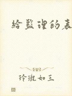 给监理的表扬信