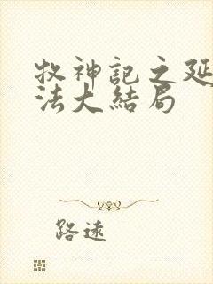 牧神记之延康变法大结局