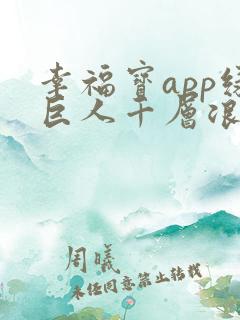 幸福宝app绿巨人千层浪