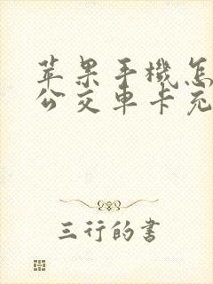 苹果手机怎么冲公交车卡充值