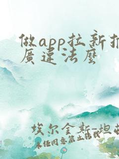 做app拉新推广违法么