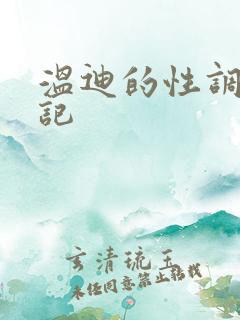温迪的性调教日记 温迪的性调教日记