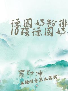 德国奶粉排行榜10强德国奶粉品牌排行榜