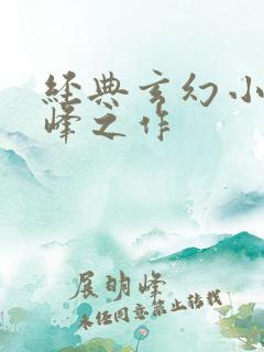 经典玄幻小说巅峰之作
