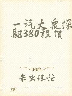 一汽大众探岳四驱380报价