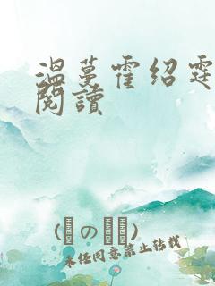 温蔓霍绍霆免费阅读