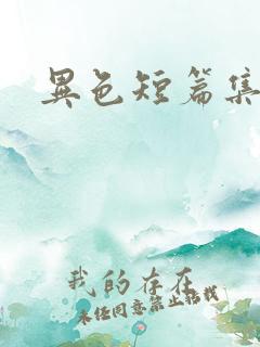 异色短篇集