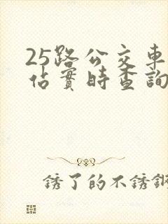 25路公交车到站实时查询