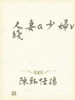 人妻a少妇v在线