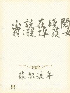 小说在线阅读斗罗:从俘获女神开始无敌