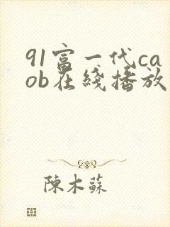91富一代caob在线播放日本