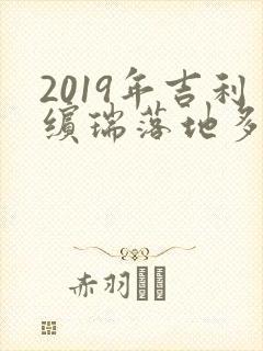 2019年吉利缤瑞落地多少钱