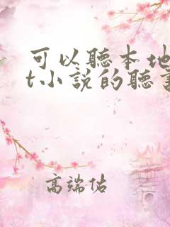 可以听本地txt小说的听书软件