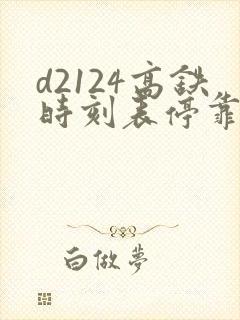 d2124高铁时刻表停靠站