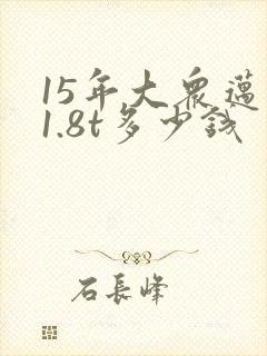 15年大众迈腾1.8t多少钱