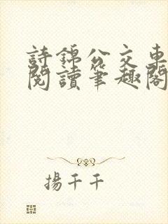 诗锦公交车全文阅读笔趣阁