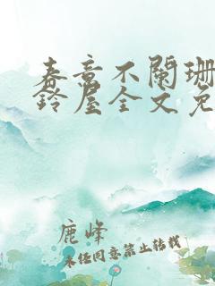 春意不阑珊by铃屋全文免费阅读笔趣阁