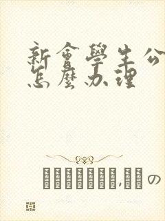 新会学生公交卡怎么办理