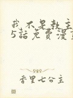 我不是教主275话免费漫画