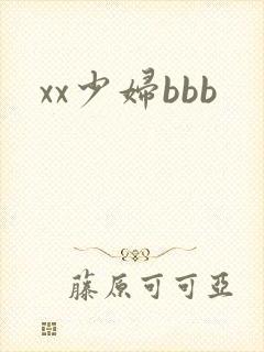 xx少妇bbb